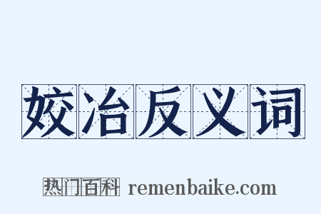 姣冶反义词是什么意思的图片